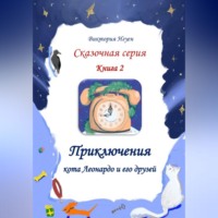 Виктория Нгуен. Приключения кота Леонардо и его друзей. Серия сказок. Книга 2