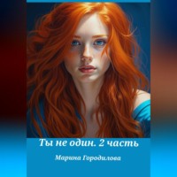 Марина Городилова. Ты не один. Часть вторая