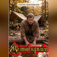 Сергей Шаповалов. Желтый яд тайги