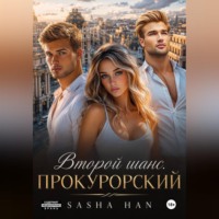 Sasha Han. Второй шанс. Прокурорский