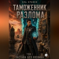 Эль Кравен. Таможенник Разлома. Застава без хозяина. Том I