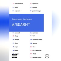 Александр Николаевич Киктенко. Алфавит