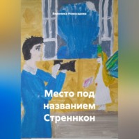 . Место под названием Стреннкон