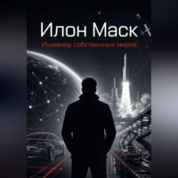 Влад Юф. Илон Маск. Инженер собственных миров