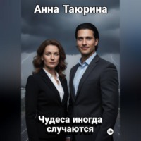 Анна Таюрина. Чудеса иногда случаются