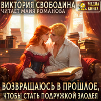 Виктория Свободина. Возвращаюсь в прошлое, чтобы стать подружкой злодея