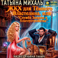 Татьяна Михаль. ЖКХ для Тёмного Властелина. Служба Захвата и Благоустройства.