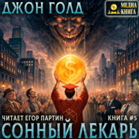 Джон Голд. Сонный лекарь – 5