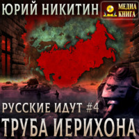 Юрий Никитин. Труба Иерихона