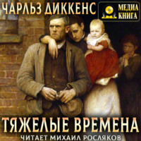 Чарльз Диккенс. Тяжелые времена