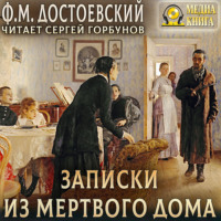 Федор Достоевский. Записки из мертвого дома