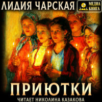 . Приютки