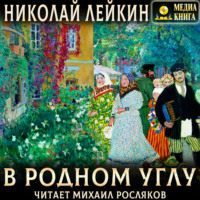. В родном углу