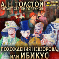 Алексей Толстой. Похождения Невзорова, или Ибикус