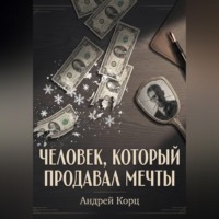 Андрей Корц. Человек, который продавал мечты