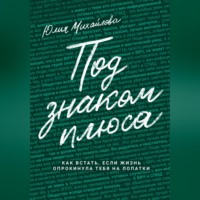 Юлия Михайлова. Под знаком плюса