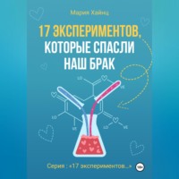 Мария Сергеевна Хайнц. 17 экспериментов, которые спасли наш брак