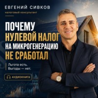 Евгений Владимирович Сивков. Почему нулевой налог на микрогенерацию не сработал: солнечные панели, НДФЛ и реальная экономика