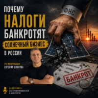Евгений Владимирович Сивков. Почему налоги банкротят солнечный бизнес в России