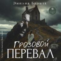 Эмили Бронте. Грозовой Перевал