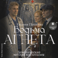 Евгения Потапова. Демонические методы воспитания