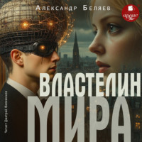 . Властелин мира
