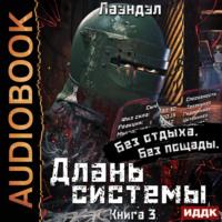 Лаэндэл. Длань системы. Книга 3