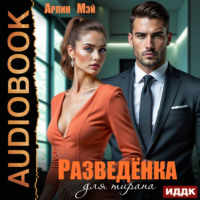 Арлин Мэй. Разведёнка для тирана