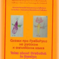 . Сказки про ГреБоРука на русском языке