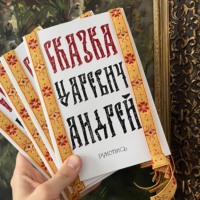 Андрей Бриллиантовый. Сказка Царевич Андрей