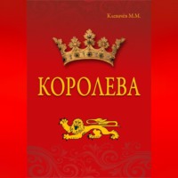 Михаил Михайлович Клевачев. Королева