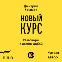 Дмитрий Крымов. Новый курс. Разговоры с самим собой