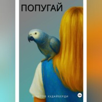 Худайберди Бебутов. ПОПУГАЙ