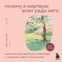 Ким Сан Хи. Почему я жертвую всем ради него. Перестать растворяться в партнере и сохранить себя в отношениях
