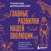 Станислав Дробышевский. Главные развилки нашей эволюции. Приключения наших предков, длившиеся 66 миллионов лет