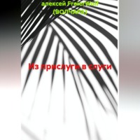 . Из прислуги в слуги