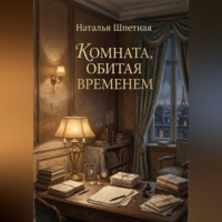 Наталья Константиновна Шпетная. Комната, обитая временем.