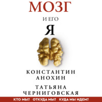 Т. В. Черниговская. Мозг и его «Я». Кто мы? Откуда мы? Куда мы идем?
