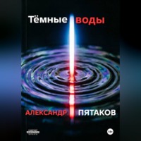 Александр Вадимович Пятаков. Тёмные воды
