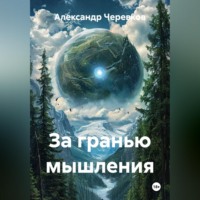 Александр Черевков. За гранью мышления