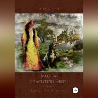 Анабель Ви. Милоа – спасители Эбери. Книга 2. Милоа-госпожа