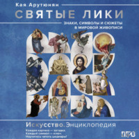 Кая Арутюнян. Святые лики. Знаки, символы и сюжеты в мировой живописи