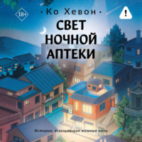 Ко Хевон. Свет ночной аптеки