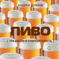 Андрей Шляхов. Пиво. Традиции и современность