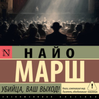 Найо Марш. Убийца, ваш выход!