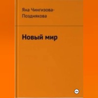 Яна Чингизова-Позднякова. Новый мир