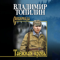 . Таежная кровь