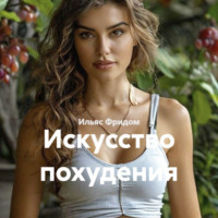 Ильяс Фридом. Искусство похудения