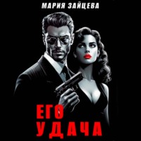 Мария Зайцева. Его удача