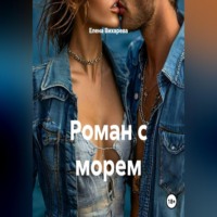 Елена Вихарева. Роман с морем